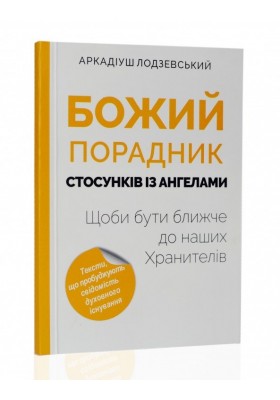 Божий порадник стосунків із ангелами